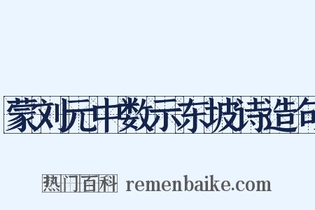 蒙刘元中数示东坡诗造句是什么意思的图片